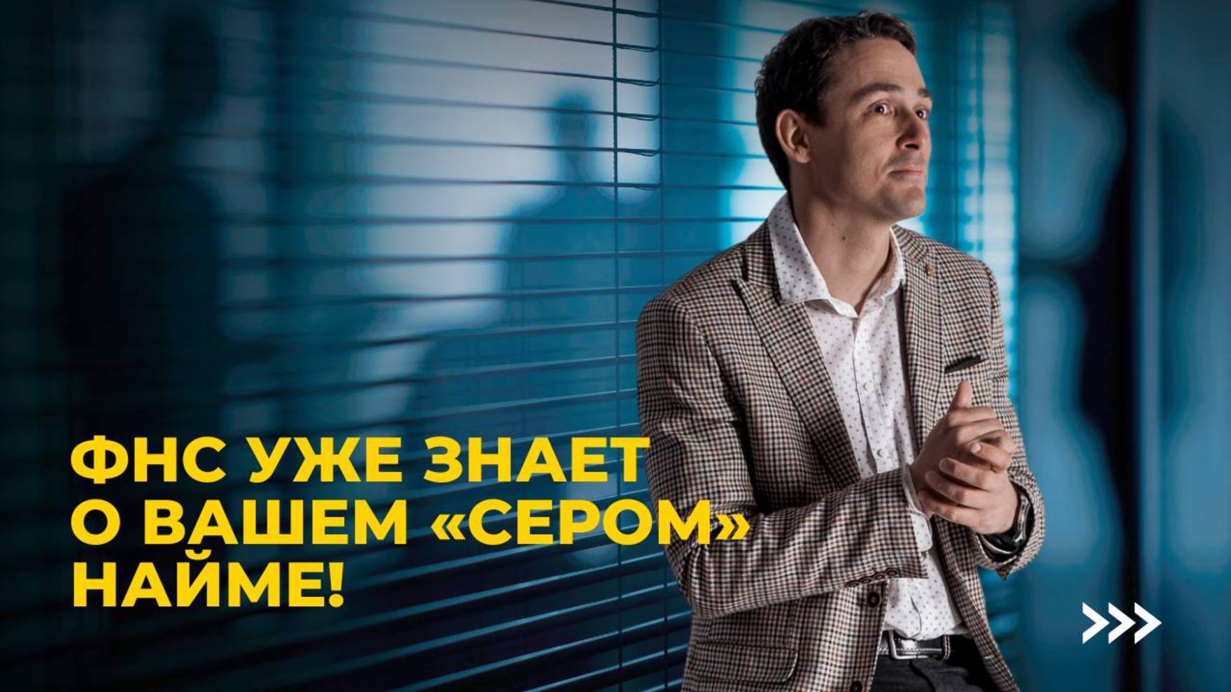 Почему неофициальный наем сотрудников — это риск для вашего бизнеса? смотреть онлайн