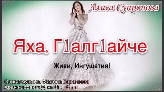 Алиса Супронова - Яха Г1алг1айче Живи Ингушентия! ПРЕМЬЕРА 2020