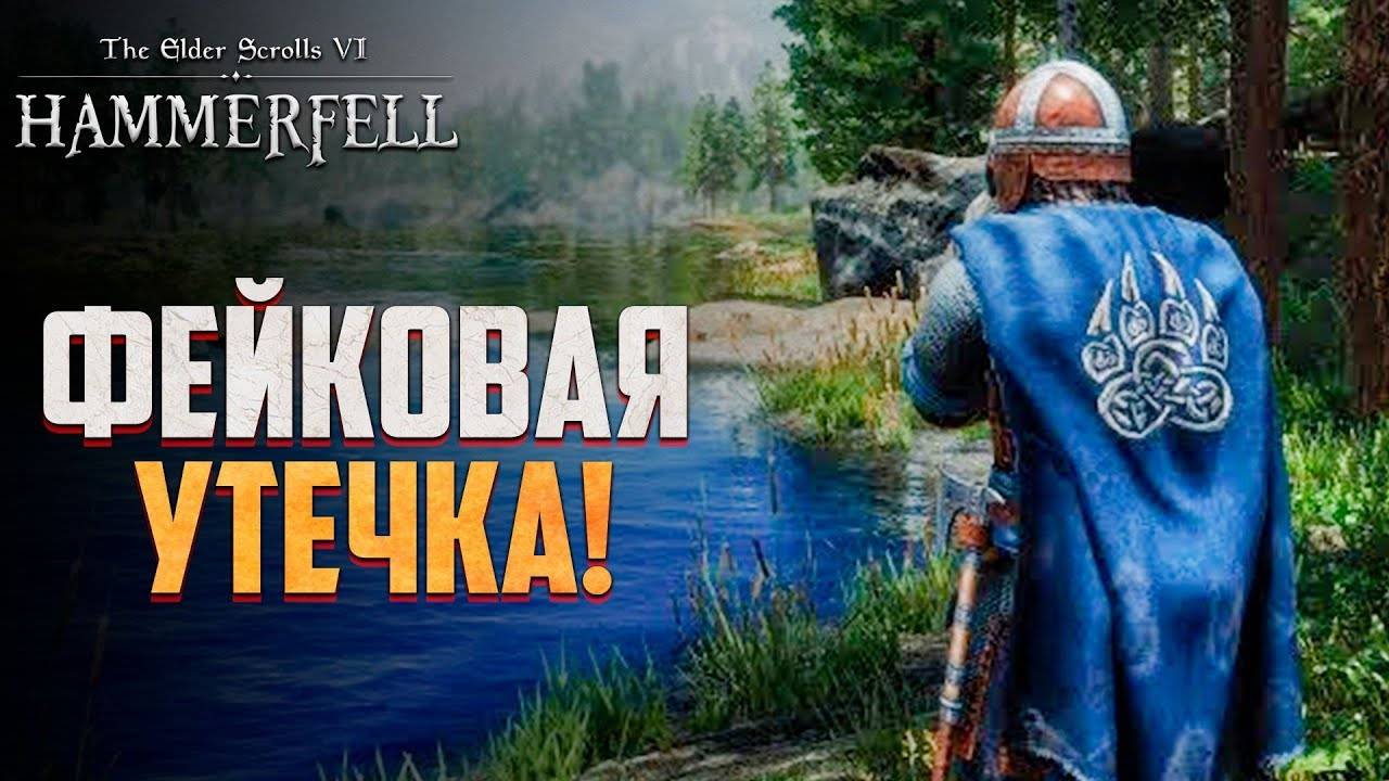 НАМ ВРАЛИ! Вся правда про The Elder Scrolls 6!