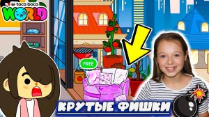 ВСЕ КРУТЫЕ ФИШКИ ИГРЫ TOCA BOCA ТОКА БОКА