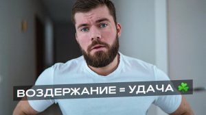Воздержание у мужчин влияет на удачу! Я был в шоке как это работает!