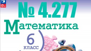 математика 6 класс номер 4.277