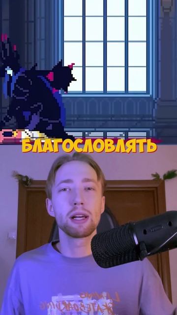 Будь плохим БОССОМ В Видеоигре