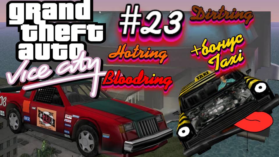 Gta Vice City(Новая русская озвучка Games Voice):Прохождение #23:Гонки на стадионе+такси. смотреть онлайн