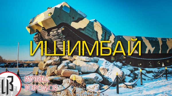 🏙 Музыка городов ™ - Видишь Ишимбай на карте. uzionme feat. chip&swagl, d1m41k