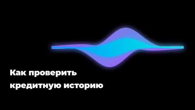 Как проверить кредитную историю смотреть онлайн