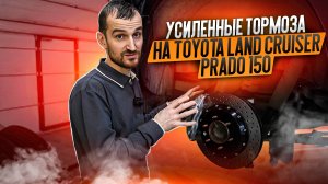 Усиленные тормоза на Toyota Land Cruiser Prado 150