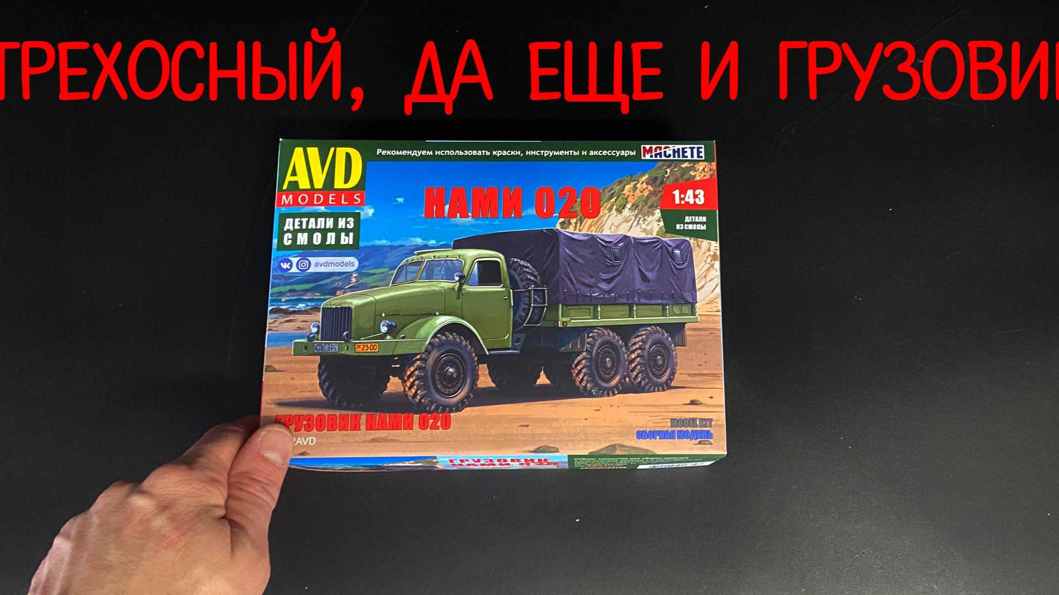 Трехосный, да еще и грузовик. Новинка от фирмы «AVD models» в 1/43 масштабе «НАМИ-020». смотреть онлайн