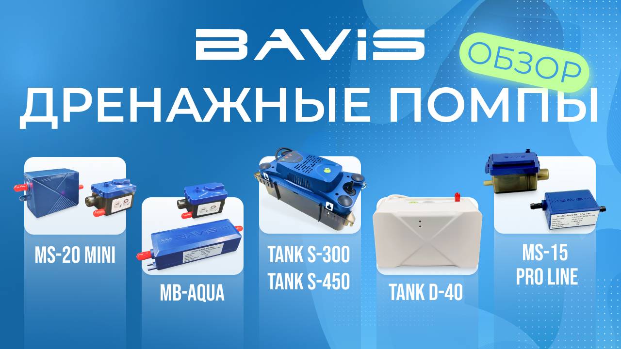Обзор дренажных помп BAVIS для кондиционеров
