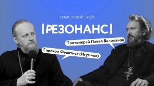 Что такое ад? | Смысловой клуб "Резонанс"| епископ Феоктист (Игумнов), протоиерей Павел Великанов