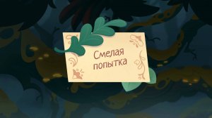 Шушумагия, 32 серия. Смелая попытка