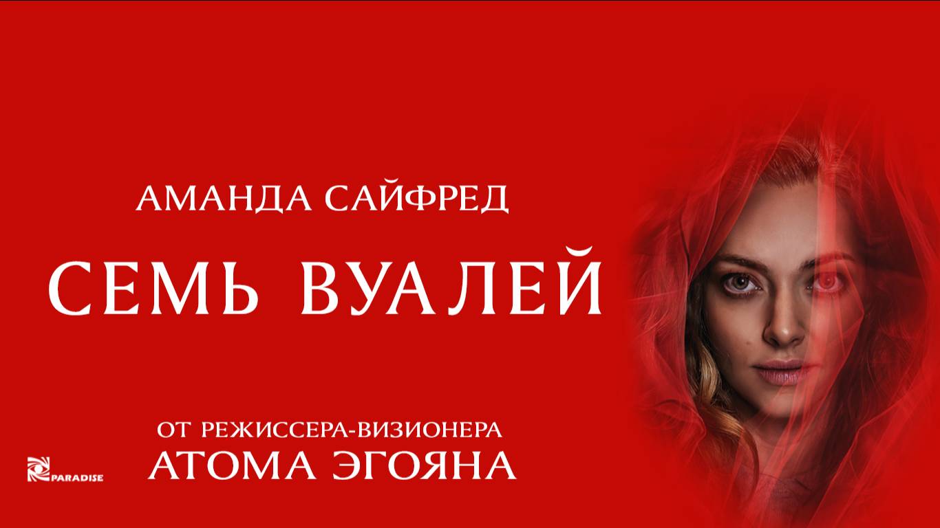 Семь вуалей | Трейлер | В кинотеатре «Москва» смотреть онлайн