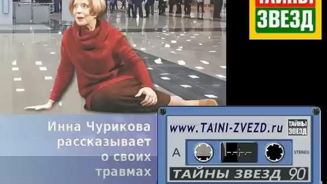 Инна Чурикова сломала руку и ногу! смотреть онлайн