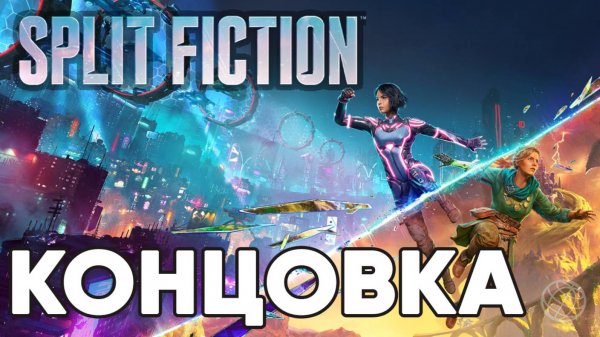 Split Fiction прохождение без комментариев - КОНЦОВКА ➤ Сплит Фикшн прохождение ФИНАЛ И КОНЦОВКА