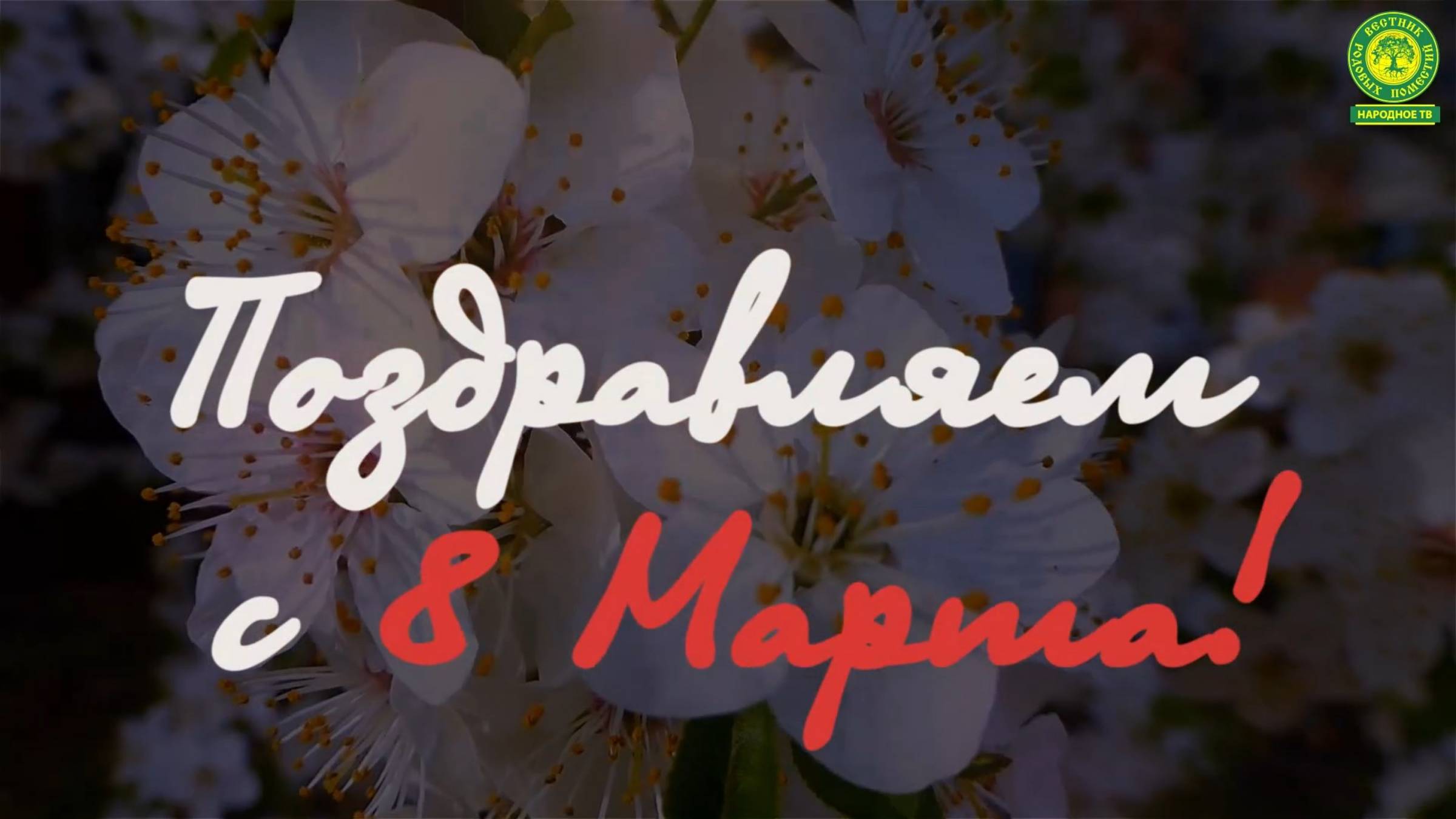 С 8 марта