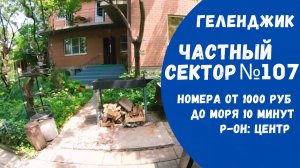 Частный сектор №107 Геленджик центр снять жилье не дорого