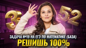 Как решать 19 задание ЕГЭ Математика БАЗА | ВСЕ ТИПЫ | Умскул