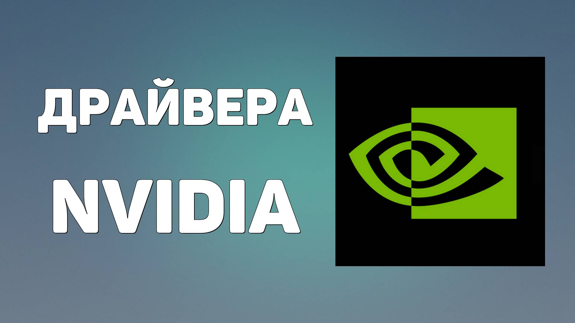 ДРАЙВЕРА NVIDIA. Как обновить nvidia geforce, обновление драйверов нвидиа н видеа смотреть онлайн