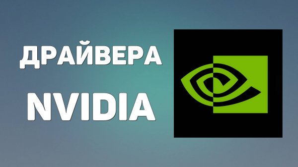 ДРАЙВЕРА NVIDIA. Как обновить nvidia geforce, обновление драйверов нвидиа н видеа