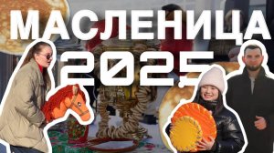 Масленица 2025 на Главной площади РУДН