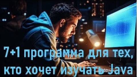 7+1 программа для тех, кто изучает Java. смотреть онлайн