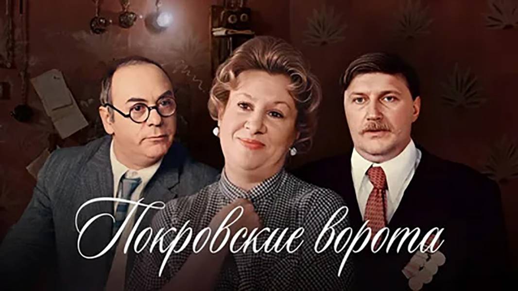 Покровские ворота — Русский трейлер (фильм 1982) смотреть онлайн
