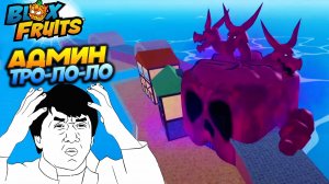 БЛОКС ФРУТС АДМИН ТРОЛЛИТ НУБОВ🍈🌊Blox Fruits