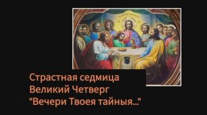 "Вечери Твоея тайныя..." Мужской хор "Оптина пустынь"