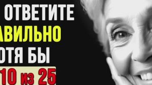Насколько Вы Умны Для Своего Возраста_ Тест на проверку знаний #4