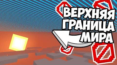 ЕСТЬ ЛИ ГРАНИЦА МИРА НАВЕРХУ ? Теория Майнкрафт смотреть онлайн
