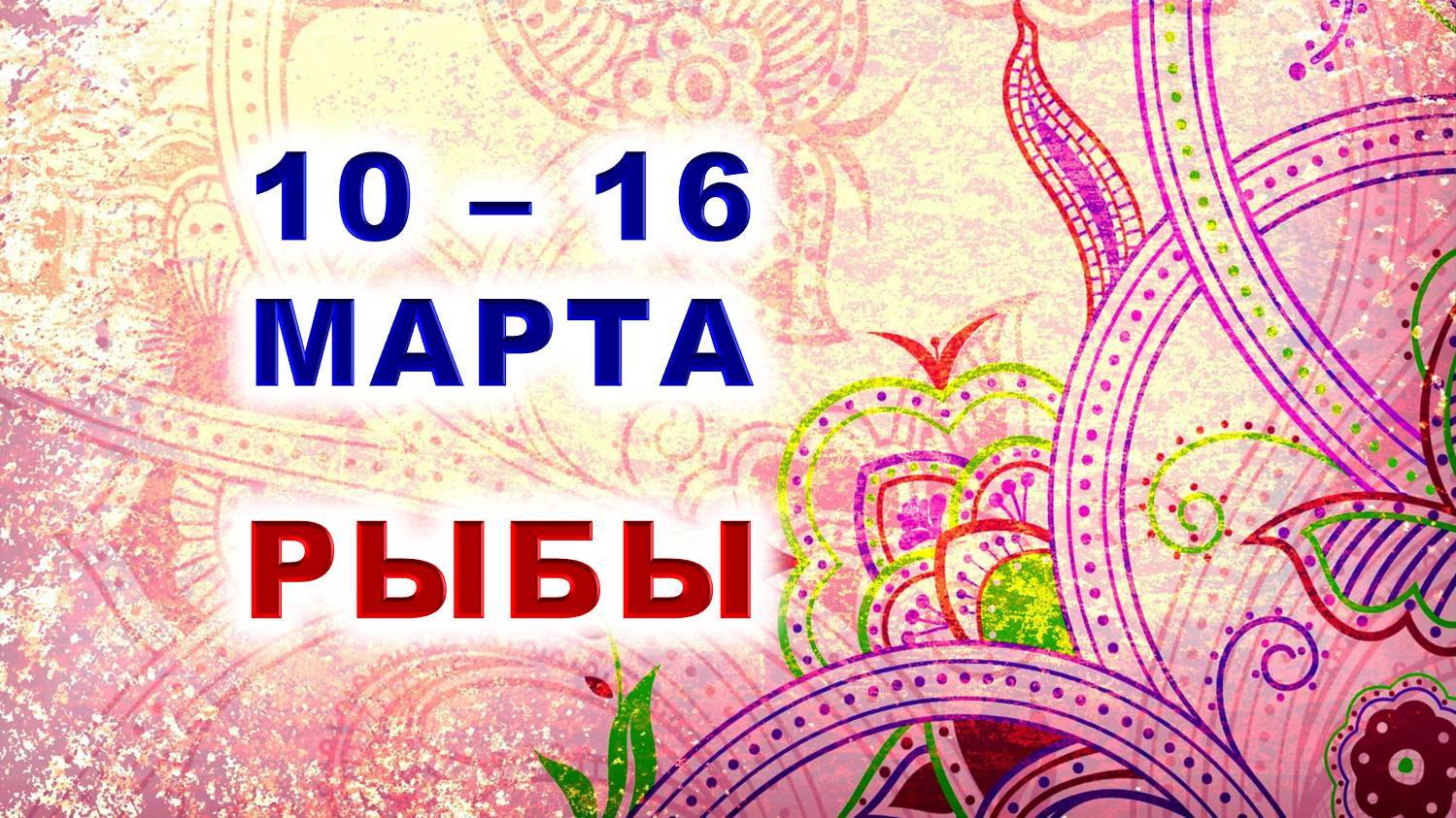 ♓ РЫБЫ. 🌸 С 10 по 16 МАРТА 2025 г. ✨️ Подробный Таро-прогноз 🍀 смотреть онлайн