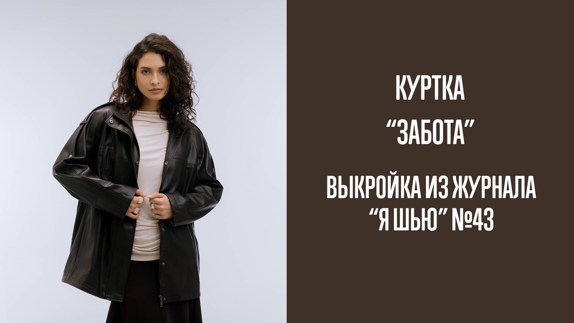 Куртка "ЗАБОТА". Журнал "Я шью" №43 смотреть онлайн