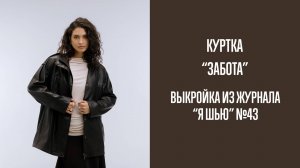 Куртка "ЗАБОТА". Журнал "Я шью" №43