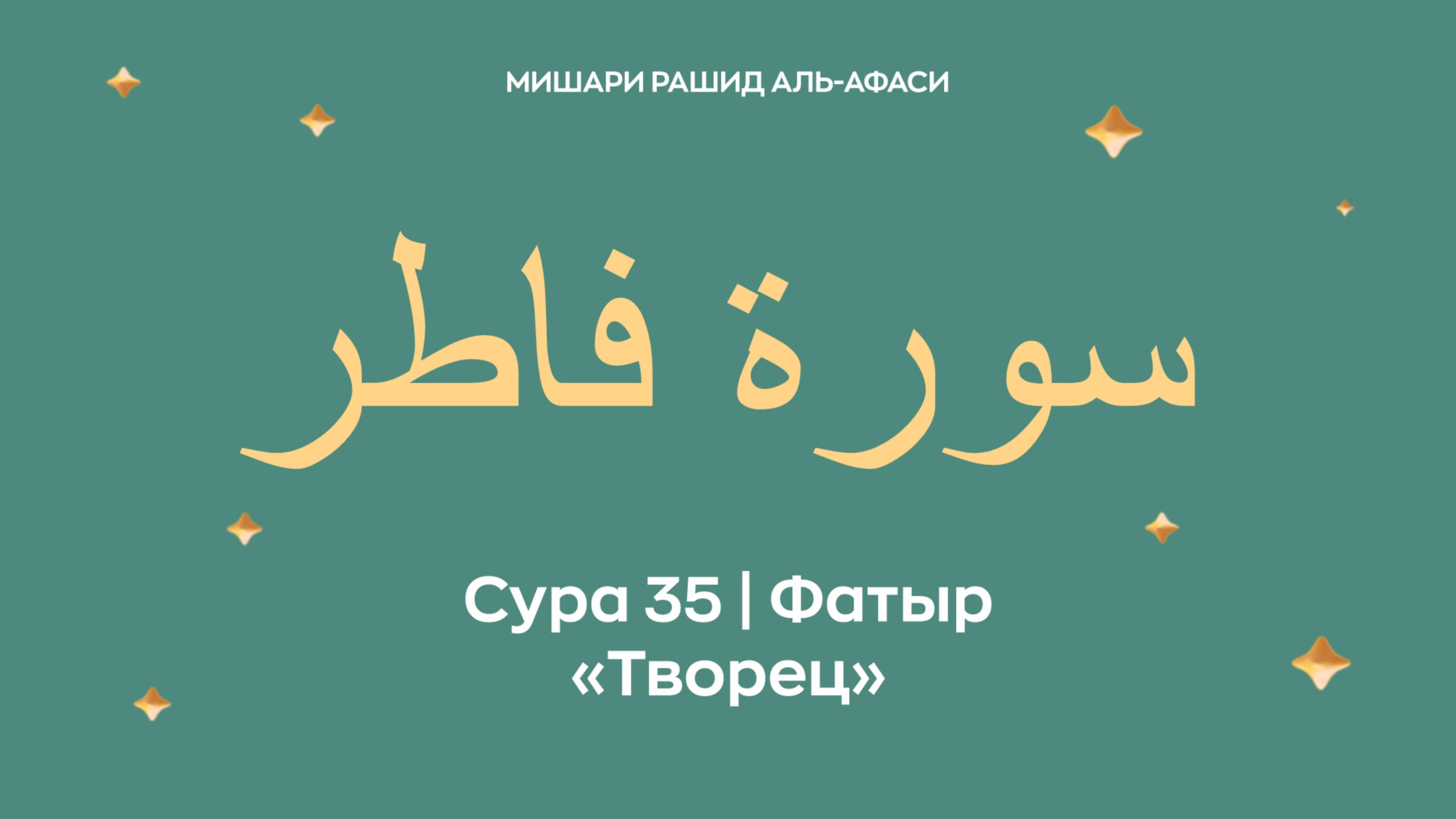 Сура 35 Фатыр — Творец, араб. سورة فاطر. Читает Миша́ри ибн Ра́шид аль-Афа́си. смотреть онлайн