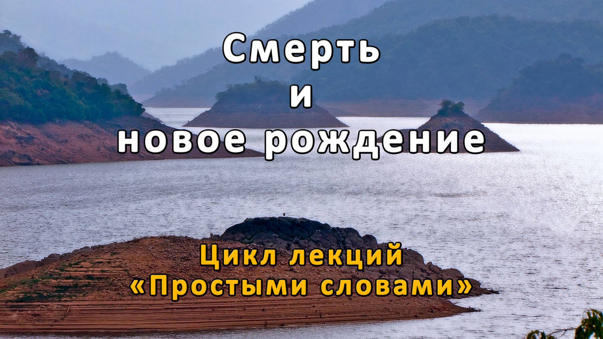 Смерть и новое рождение смотреть онлайн