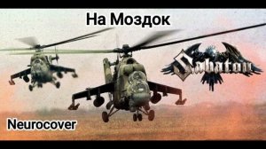 Sabaton - На Моздок «Две вертушки улетают» Neurocover (Udio.ai)