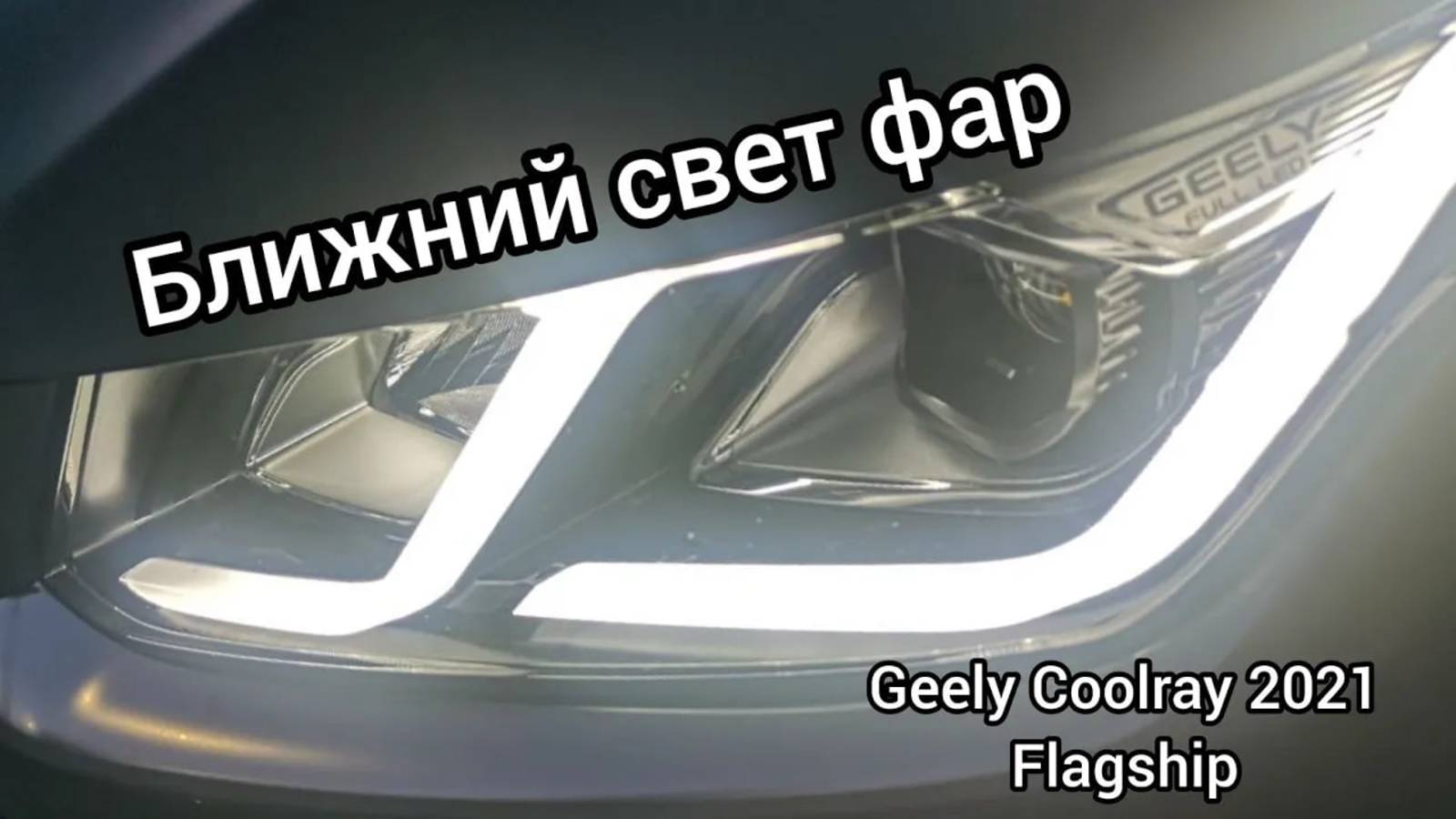 Ближний свет фар на Geely Coolray 2021 flagship смотреть онлайн
