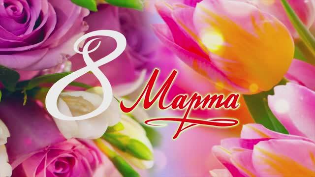 Праздничный концерт, посвященный 8 марта смотреть онлайн