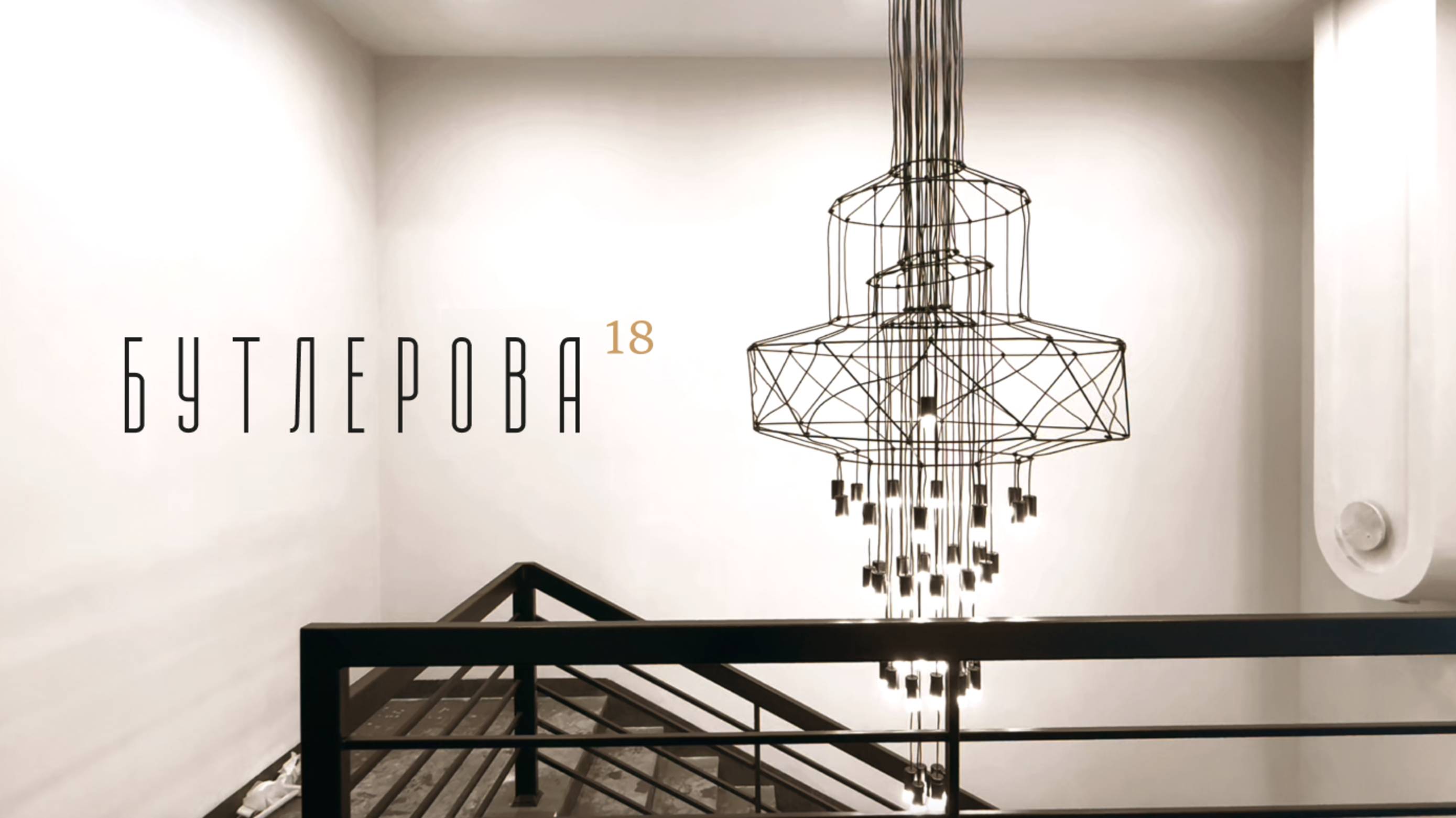 Бутлерова 18 смотреть онлайн