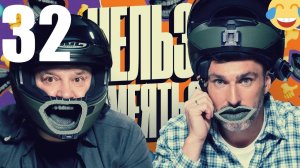 32 - НАРЕЗКА ЛУЧШЕЕ Нельзя Смеяться Смех с водой, Генич, Баженов Присутствует "чёрный" юмор