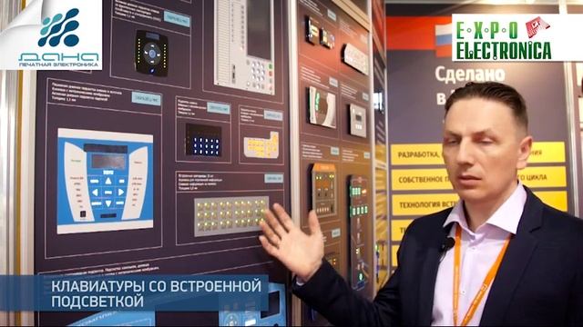 Стенд "ДАНА ПЕЧАТНАЯ ЭЛЕКТРОНИКА" на выставке "ЭкспоЭлектроника-2018" смотреть онлайн