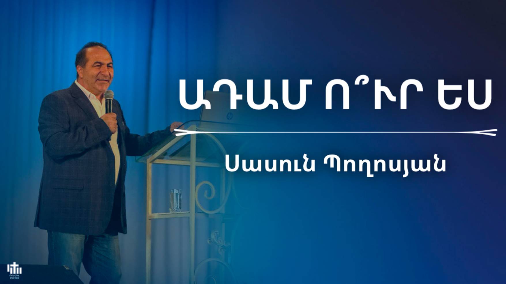 Ադամ ուր ես | Սասուն Պողոսյան | Adam ur es | Sasun Poghosyan