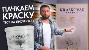 Краска KRASKOVAR KERAMIC тест на прочность