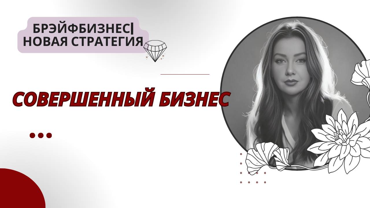 Брэйфбизнес | 1 часть. Совершенный бизнес смотреть онлайн