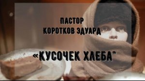 Кусочек хлеба