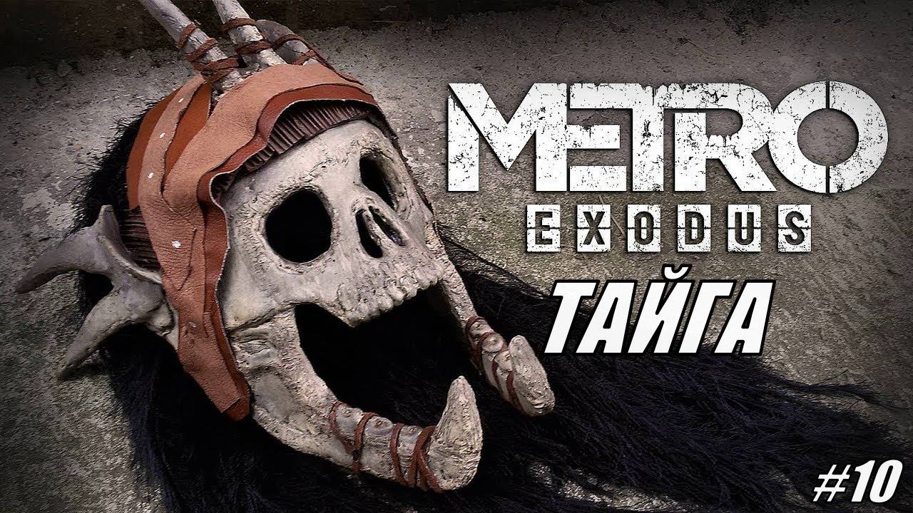 Прохождение Metro Exodus Серия 10 Тайга Батя Стелса смотреть онлайн