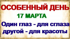 17 марта. ГЕРАСИМ ГРАЧЕВНИК. Ее присутствие нежелательно . Приметы