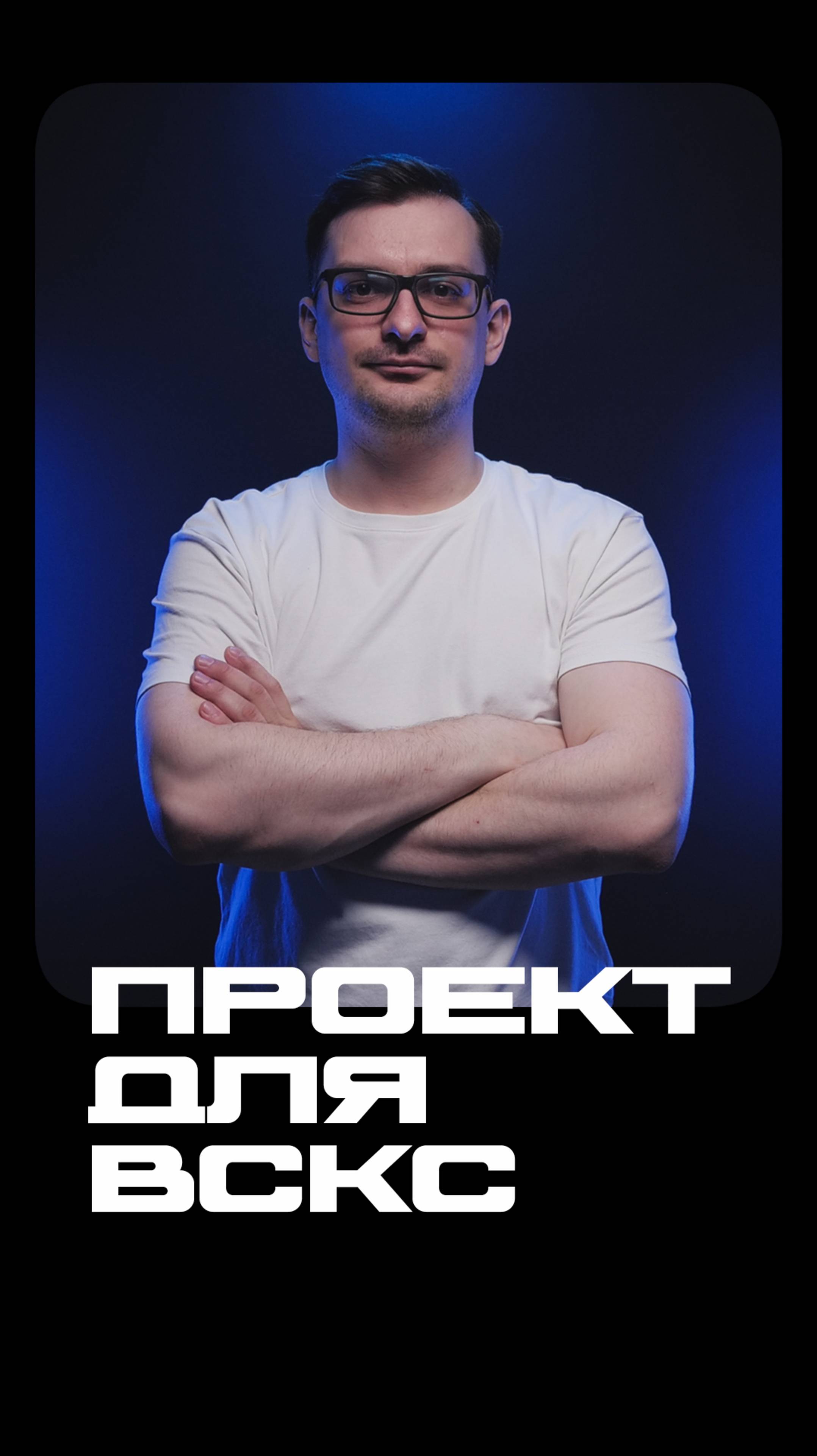 Проект для ВСКС