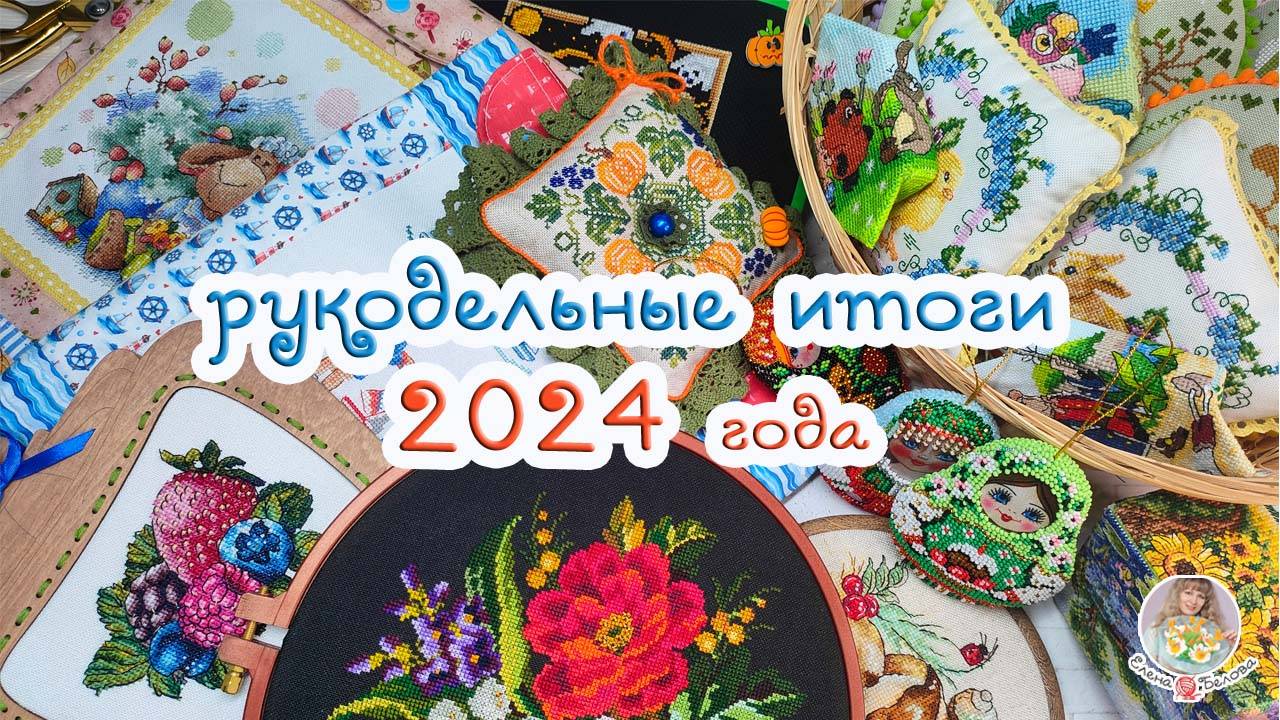 РУКОДЕЛЬНЫЕ ИТОГИ 2024 года (вышивка, прикладная вышивка)🧵✂ смотреть онлайн