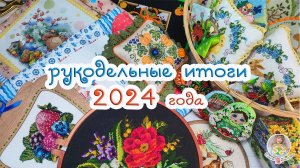 РУКОДЕЛЬНЫЕ ИТОГИ 2024 года (вышивка, прикладная вышивка)🧵✂